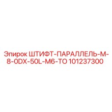 101237300 ШТИФТ-ПАРАЛЛЕЛЬ-M-8-0DX-50L-M6-TO Epiroc