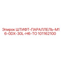 101162100 ШТИФТ-ПАРАЛЛЕЛЬ-M16-0DX-30L-H6-TO Epiroc