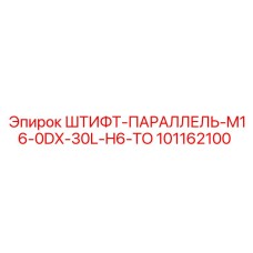 101162100 ШТИФТ-ПАРАЛЛЕЛЬ-M16-0DX-30L-H6-TO Epiroc