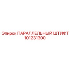 101231300 ПАРАЛЛЕЛЬНЫЙ ШТИФТ Epiroc