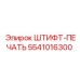 5541016300 ШТИФТ-ПЕЧАТЬ Epiroc