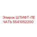 5541052200 ШТИФТ-ПЕЧАТЬ Epiroc