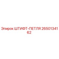 2650134162 ШТИФТ-ПЕТЛЯ Epiroc