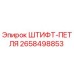 2658498853 ШТИФТ-ПЕТЛЯ Epiroc