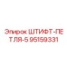 95159331 ШТИФТ-ПЕТЛЯ-5 Epiroc