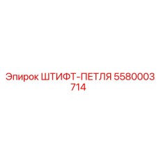 5580003714 ШТИФТ-ПЕТЛЯ Epiroc
