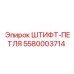 5580003714 ШТИФТ-ПЕТЛЯ Epiroc