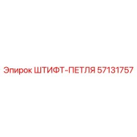 57131757 ШТИФТ-ПЕТЛЯ Epiroc