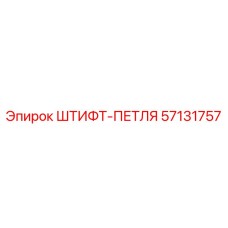 57131757 ШТИФТ-ПЕТЛЯ Epiroc