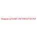 57131757 ШТИФТ-ПЕТЛЯ Epiroc