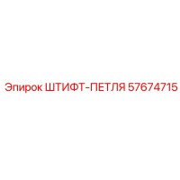 57674715 ШТИФТ-ПЕТЛЯ Epiroc