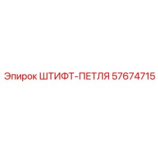 57674715 ШТИФТ-ПЕТЛЯ Epiroc