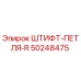 50248475 ШТИФТ-ПЕТЛЯ-R Epiroc