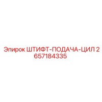 2657184335 ШТИФТ-ПОДАЧА-ЦИЛ Epiroc