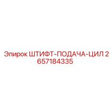 2657184335 ШТИФТ-ПОДАЧА-ЦИЛ Epiroc
