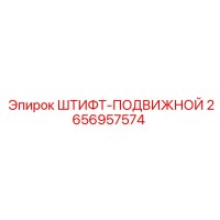 2656957574 ШТИФТ-ПОДВИЖНОЙ Epiroc