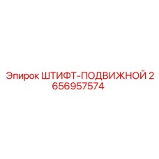 2656957574 ШТИФТ-ПОДВИЖНОЙ Epiroc