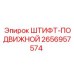 2656957574 ШТИФТ-ПОДВИЖНОЙ Epiroc
