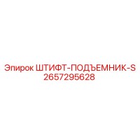 ШТИФТ-ПОДЪЕМНИК-S 2657295628 Подъемный механизм Epiroc