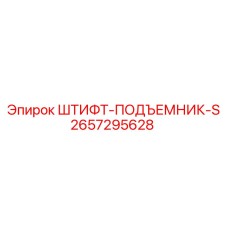 ШТИФТ-ПОДЪЕМНИК-S 2657295628 Подъемный механизм Epiroc