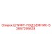 ШТИФТ-ПОДЪЕМНИК-S 2657295628 Подъемный механизм Epiroc