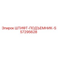 57295628 ШТИФТ-ПОДЪЕМНИК-S Epiroc