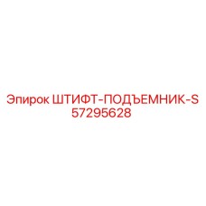 57295628 ШТИФТ-ПОДЪЕМНИК-S Epiroc