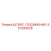 57295628 ШТИФТ-ПОДЪЕМНИК-S Epiroc