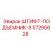 57295628 ШТИФТ-ПОДЪЕМНИК-S Epiroc