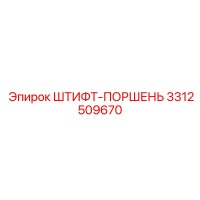 3312509670 ШТИФТ-ПОРШЕНЬ Epiroc