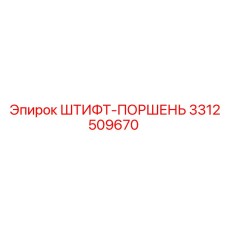3312509670 ШТИФТ-ПОРШЕНЬ Epiroc