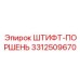 3312509670 ШТИФТ-ПОРШЕНЬ Epiroc