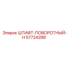 57724288 ШТИФТ-ПОВОРОТНЫЙ-H Epiroc