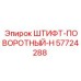 57724288 ШТИФТ-ПОВОРОТНЫЙ-H Epiroc