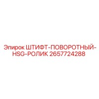 2657724288 ШТИФТ-ПОВОРОТНЫЙ-HSG-РОЛИК Epiroc
