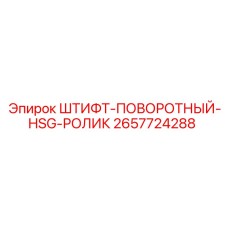 2657724288 ШТИФТ-ПОВОРОТНЫЙ-HSG-РОЛИК Epiroc