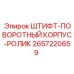 2657220659 ШТИФТ-ПОВОРОТНЫЙ КОРПУС-РОЛИК Epiroc