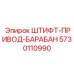 5730110990 ШТИФТ-ПРИВОД-БАРАБАН Epiroc
