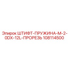 108114500 ШТИФТ-ПРУЖИНА-M-2-0DX-12L-ПРОРЕЗЬ Epiroc