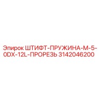 3142046200 ШТИФТ-ПРУЖИНА-M-5-0DX-12L-ПРОРЕЗЬ Epiroc