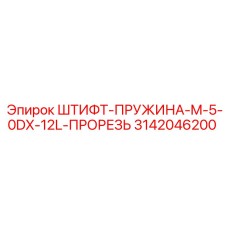 3142046200 ШТИФТ-ПРУЖИНА-M-5-0DX-12L-ПРОРЕЗЬ Epiroc