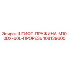 108139600 ШТИФТ-ПРУЖИНА-M10-0DX-60L-ПРОРЕЗЬ Epiroc