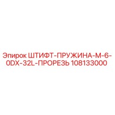 108133000 ШТИФТ-ПРУЖИНА-M-6-0DX-32L-ПРОРЕЗЬ Epiroc