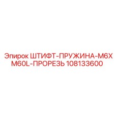 108133600 ШТИФТ-ПРУЖИНА-M6XM60L-ПРОРЕЗЬ Epiroc