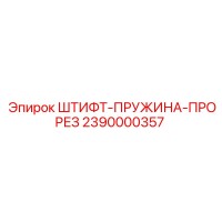 2390000357 ШТИФТ-ПРУЖИНА-ПРОРЕЗ Epiroc