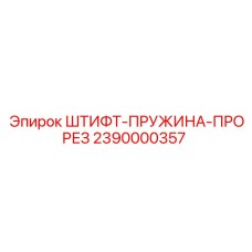 2390000357 ШТИФТ-ПРУЖИНА-ПРОРЕЗ Epiroc