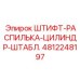 4812248197 ШТИФТ-РАСПИЛЬКА-ЦИЛИНДР-ШТАБЛ. - Epiroc