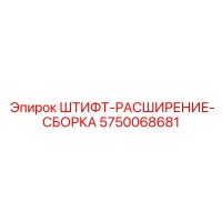 5750068681 ШТИФТ-РАСШИРЕНИЕ-СБОРКА Epiroc
