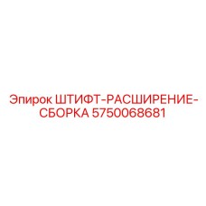 5750068681 ШТИФТ-РАСШИРЕНИЕ-СБОРКА Epiroc