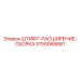 5750068681 ШТИФТ-РАСШИРЕНИЕ-СБОРКА Epiroc